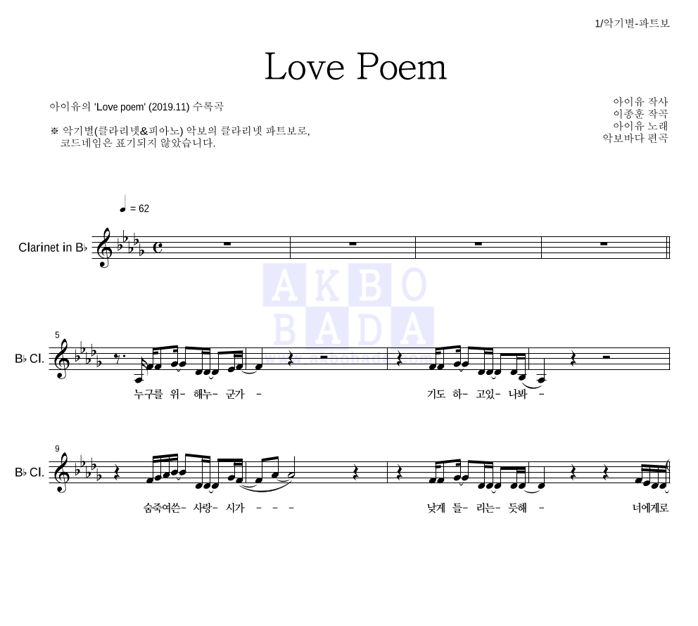 아이유 - Love Poem 클라리넷 파트보 악보 