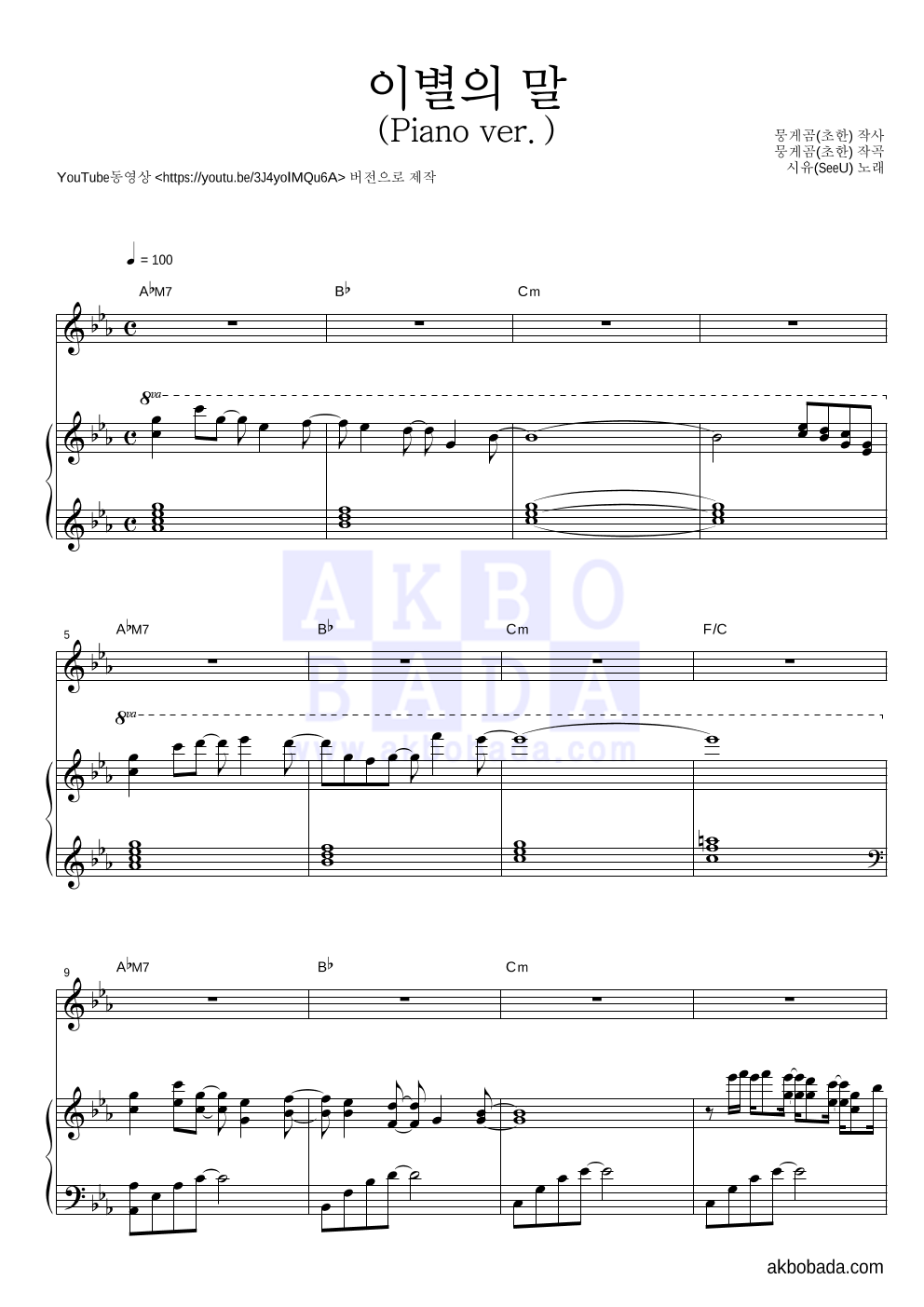 시유(SeeU) - 이별의 말 (Piano ver.) 피아노 3단 악보 