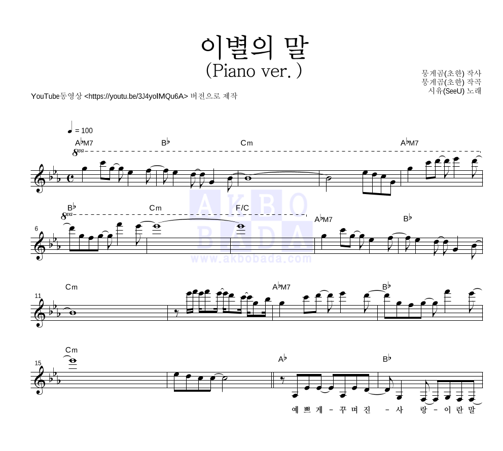 시유(SeeU) - 이별의 말 (Piano ver.) 멜로디 악보 