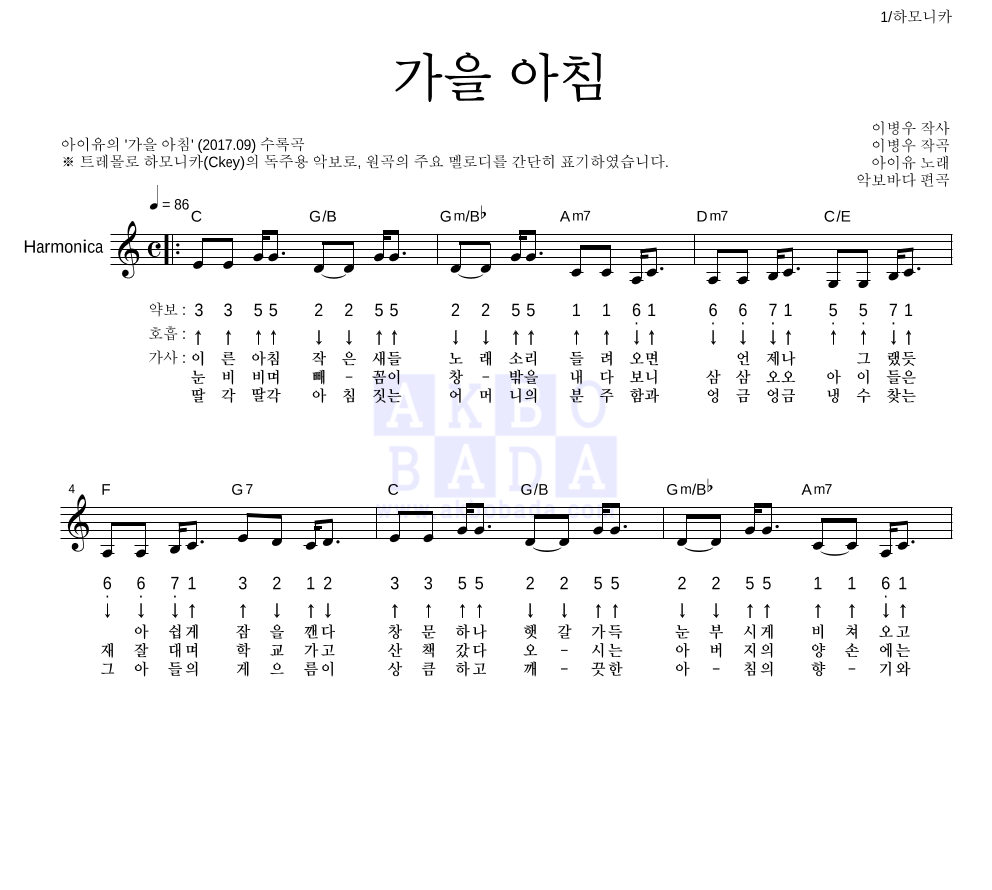 아이유 - 가을 아침 하모니카 악보 