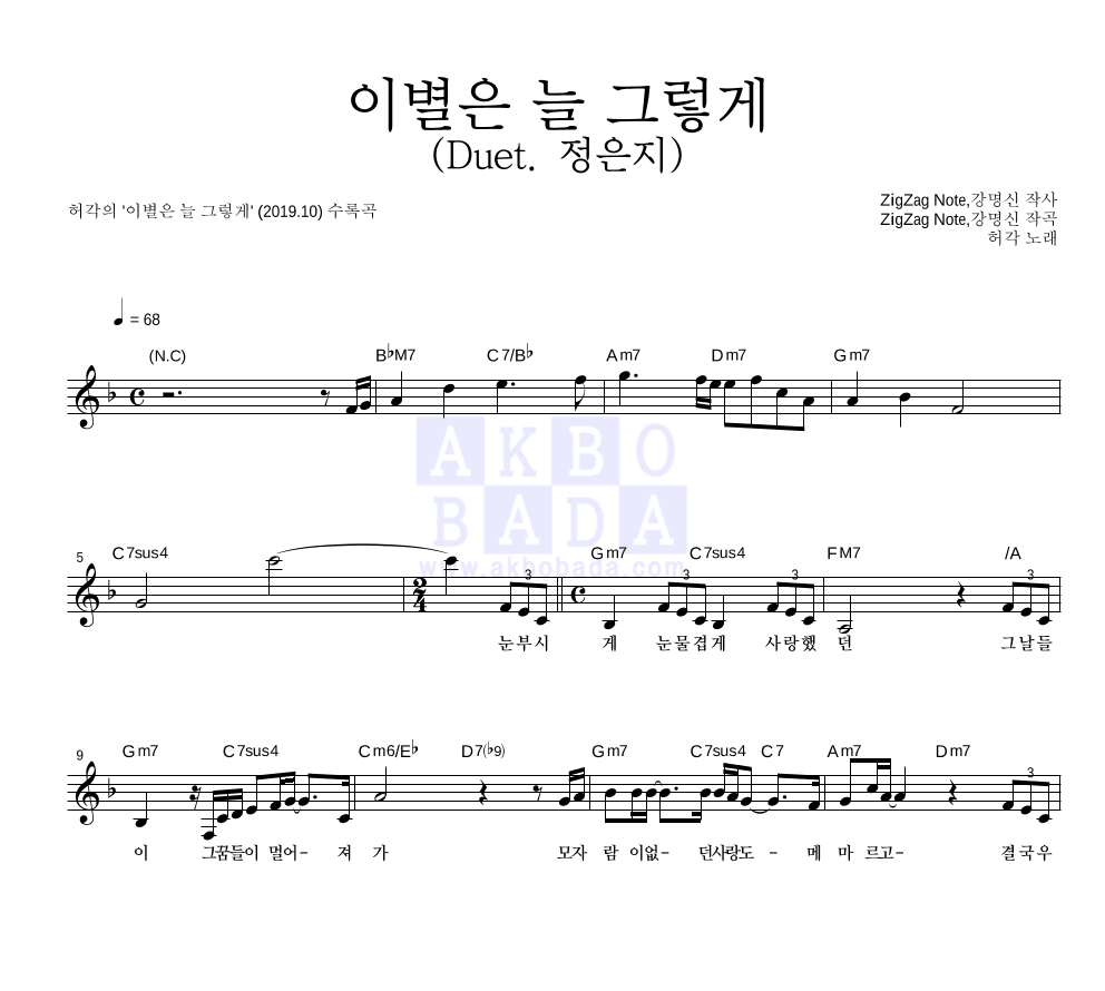 허각 - 이별은 늘 그렇게 (Duet. 정은지) 멜로디 악보 