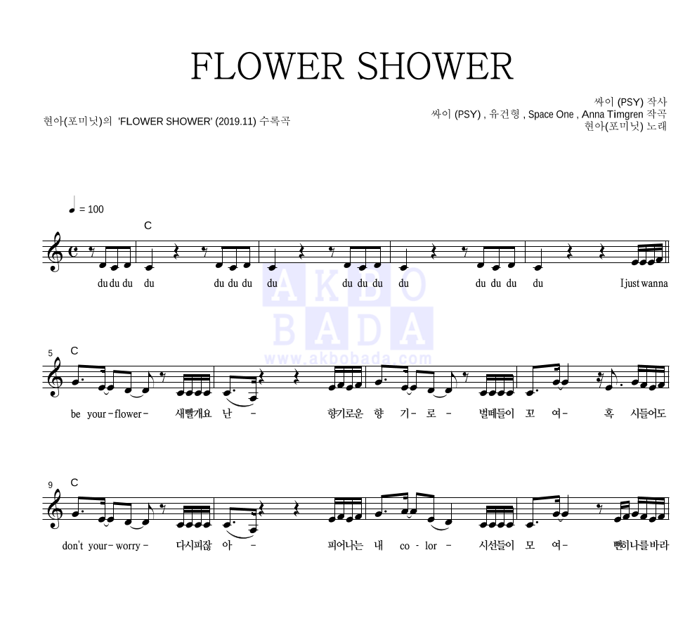 현아 - FLOWER SHOWER 멜로디 악보 