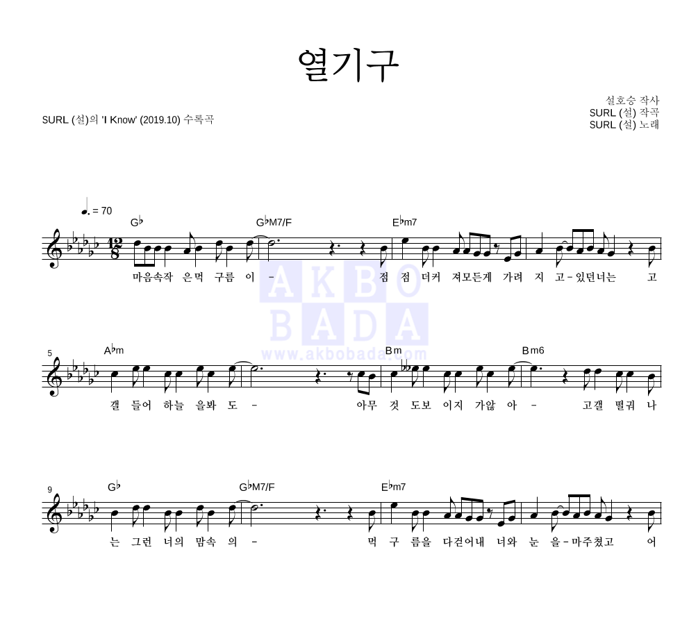 SURL(설) - 열기구 멜로디 악보 