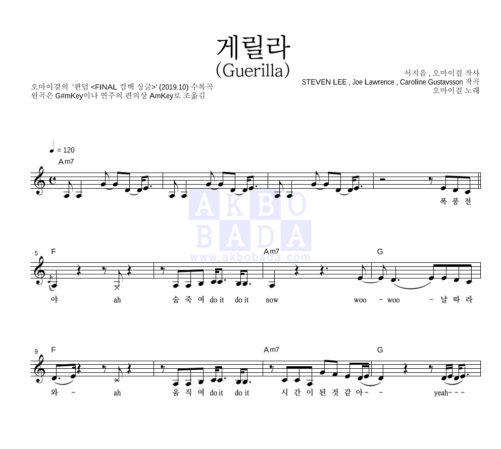 오마이걸 - 게릴라 (Guerilla) 멜로디 악보 