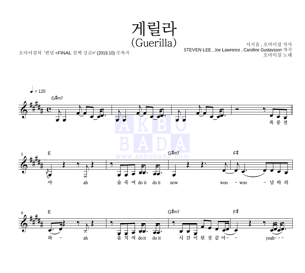 오마이걸 - 게릴라 (Guerilla) 멜로디 악보 