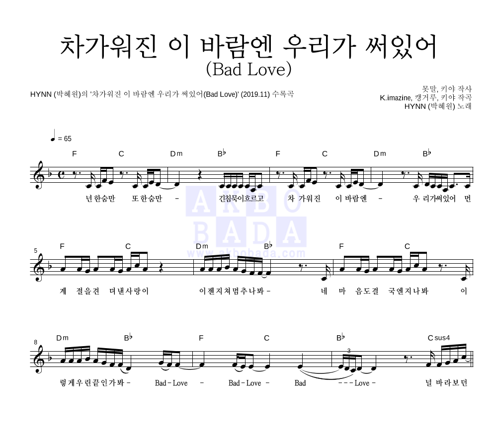 HYNN(박혜원) - 차가워진 이 바람엔 우리가 써있어(Bad Love) 멜로디 악보 