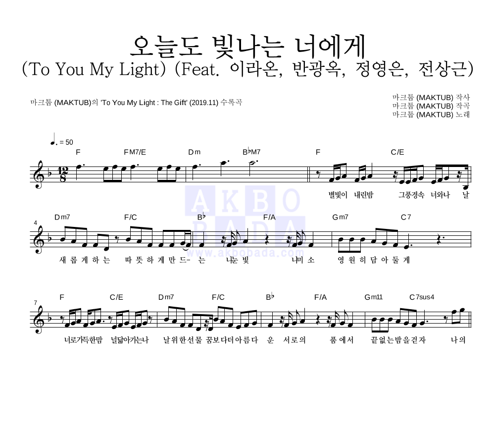 마크툽 - 오늘도 빛나는 너에게 (To You My Light) (Feat. 이라온, 반광옥, 정영은, 전상근) 멜로디 악보 