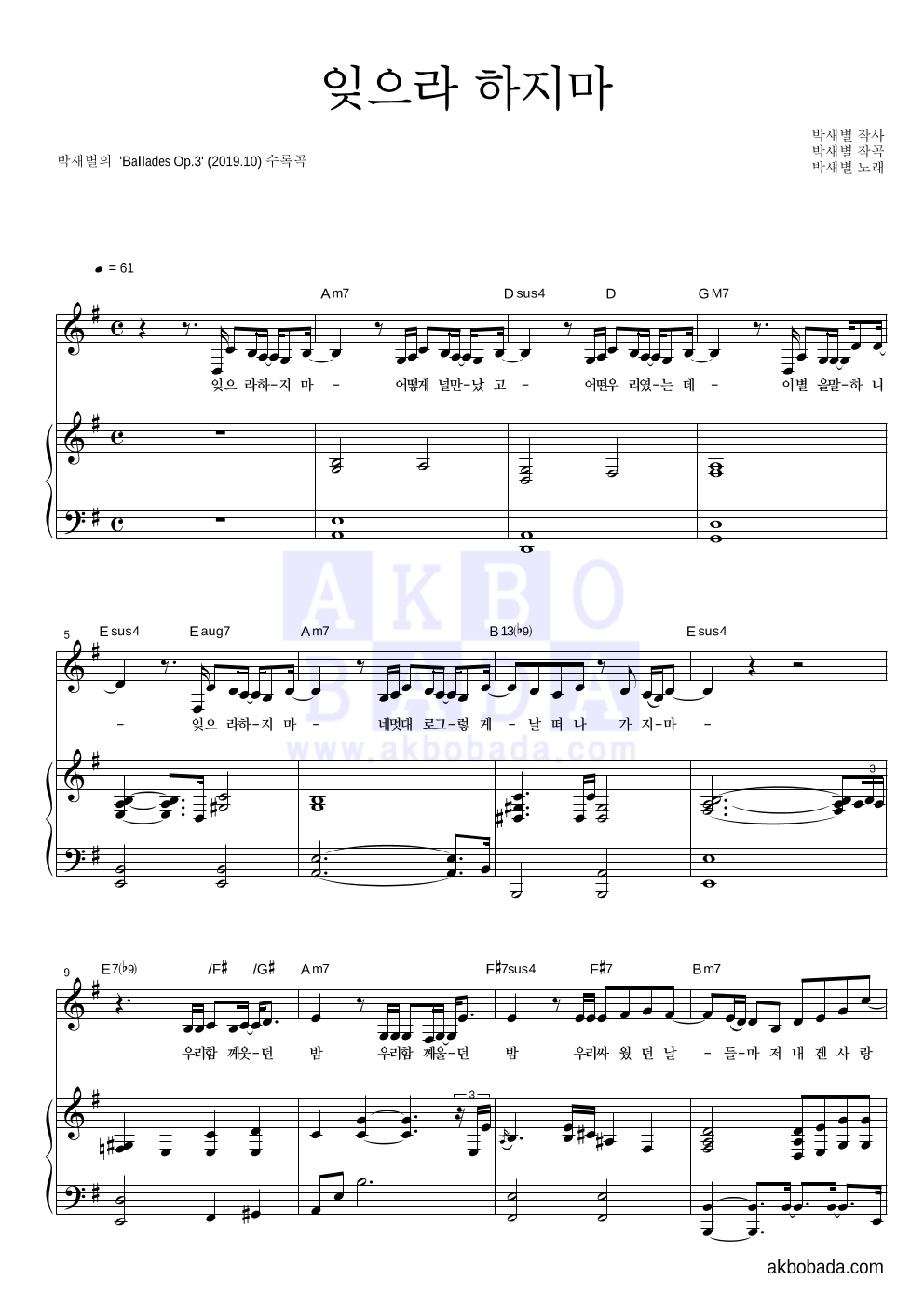 박새별 - 잊으라 하지마 피아노 3단 악보 