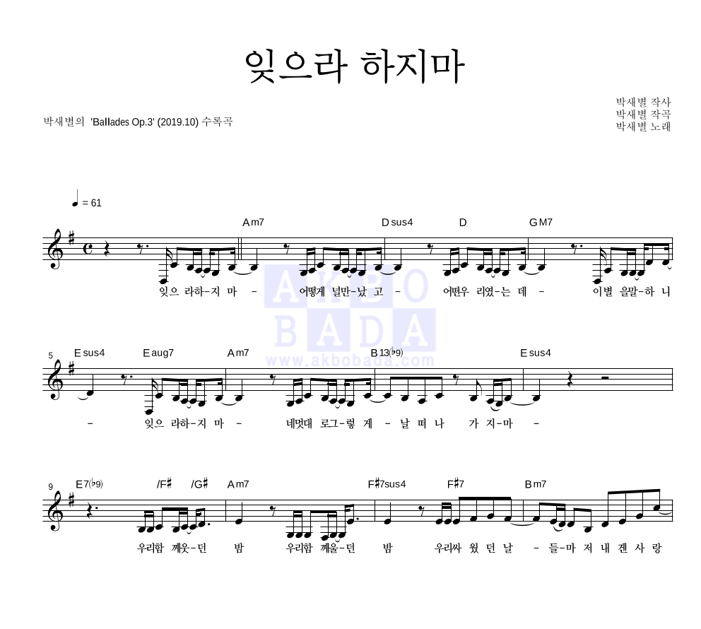 박새별 - 잊으라 하지마 멜로디 악보 