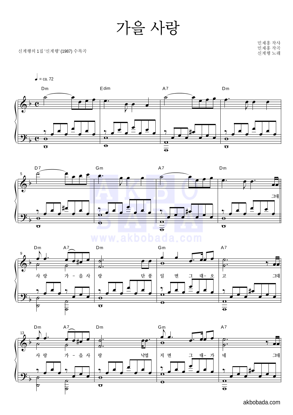 신계행 - 가을 사랑 피아노 2단 악보 