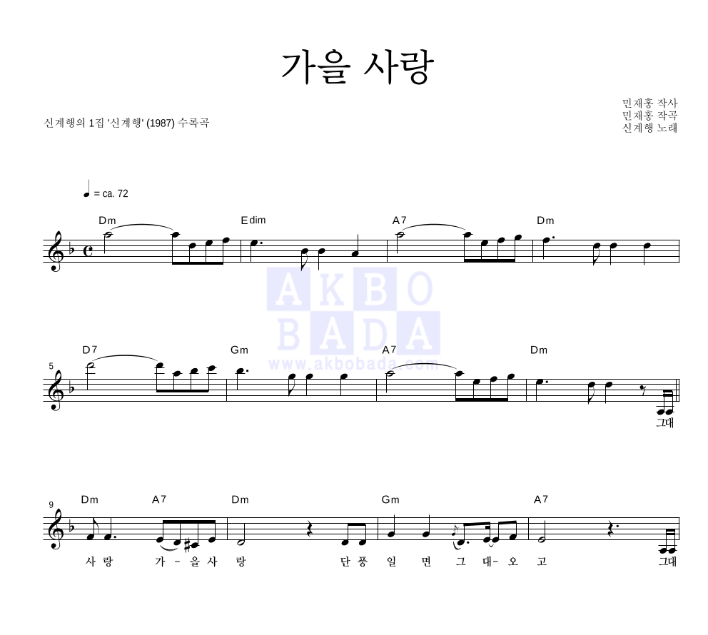 신계행 - 가을 사랑 멜로디 악보 