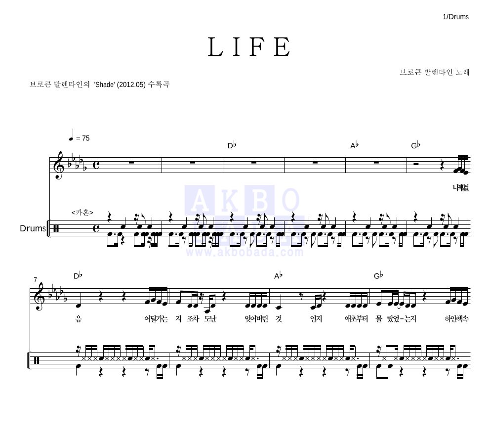 브로큰 발렌타인 - L I F E 드럼 악보 