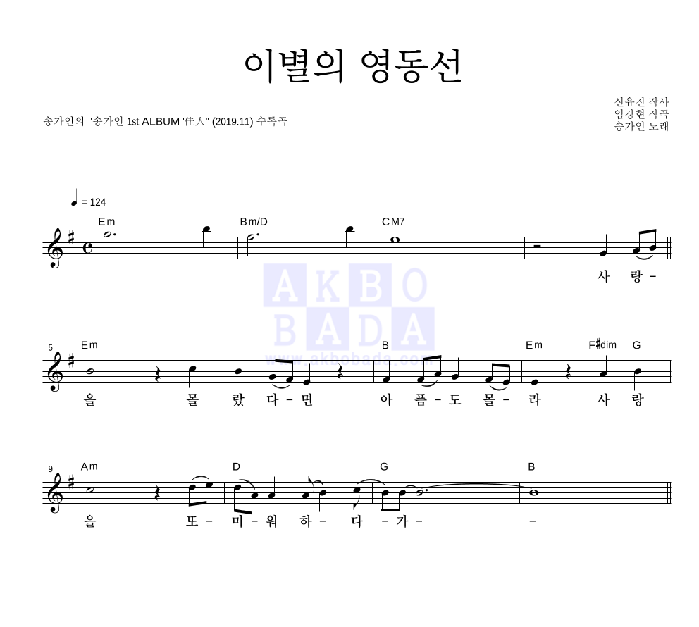 송가인 - 이별의 영동선 멜로디 악보 