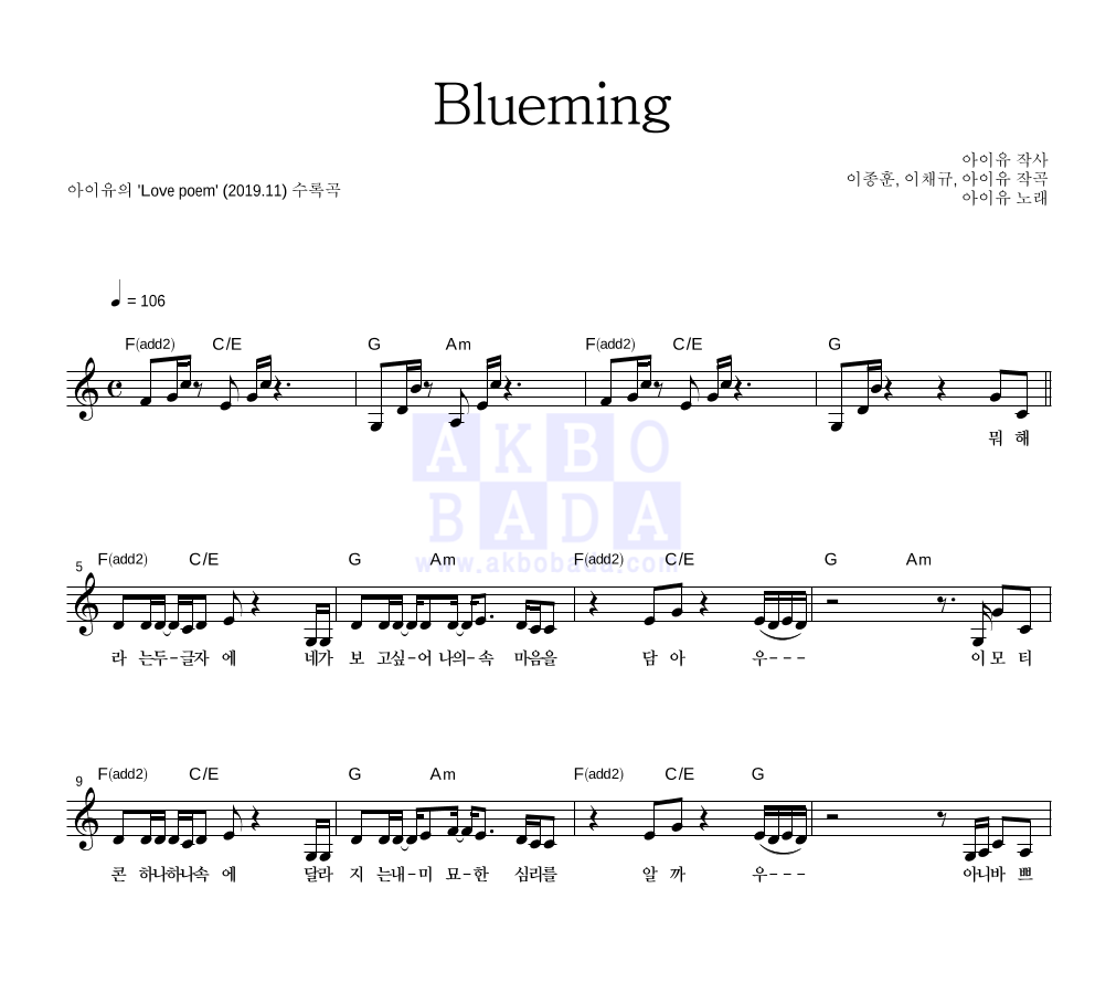 아이유 - Blueming 멜로디 악보 
