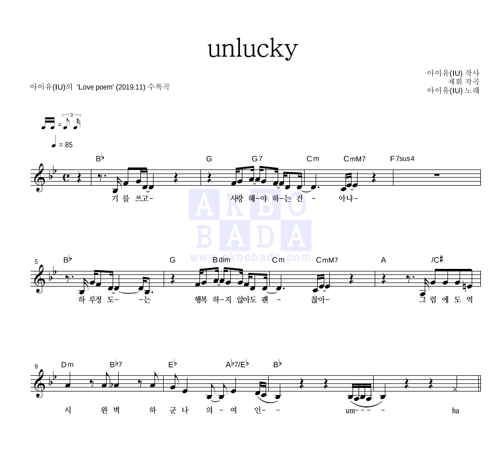 아이유 - unlucky 멜로디 악보 