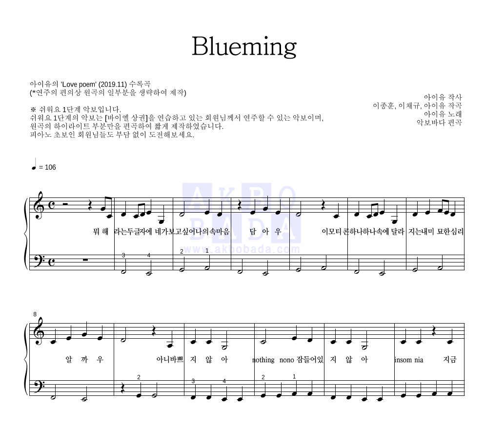 아이유 - Blueming 피아노2단-쉬워요 악보 