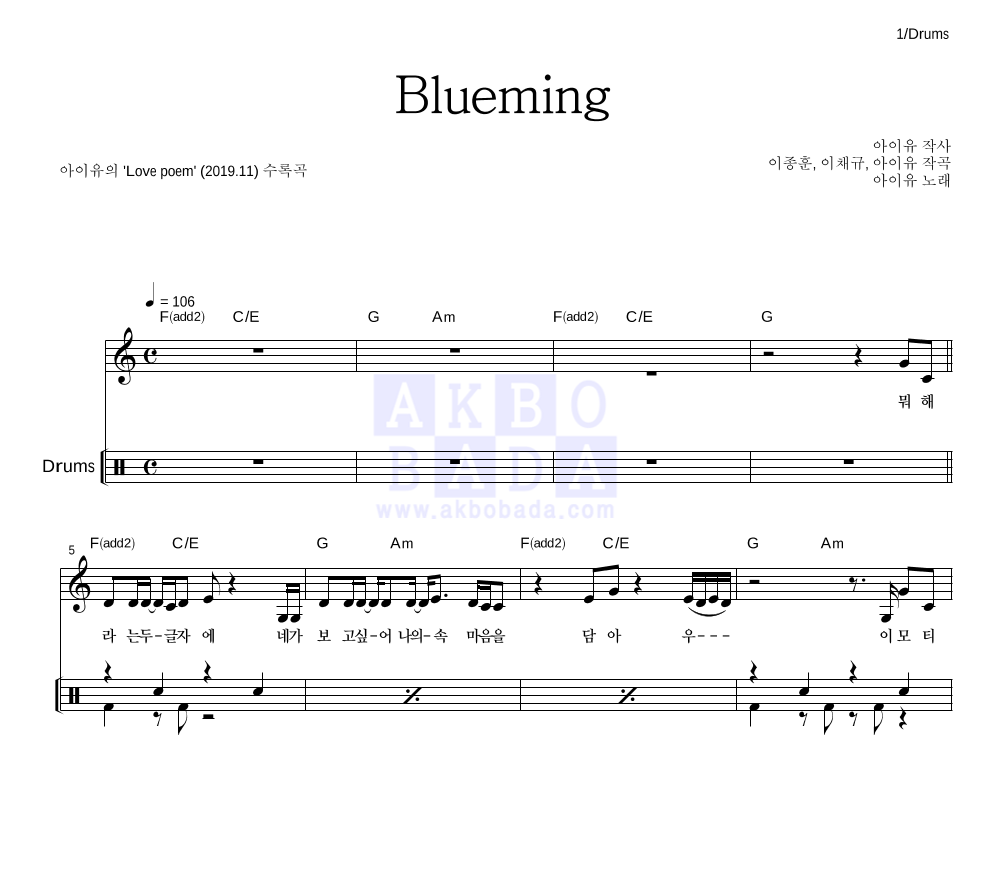 아이유 - Blueming 드럼 악보 