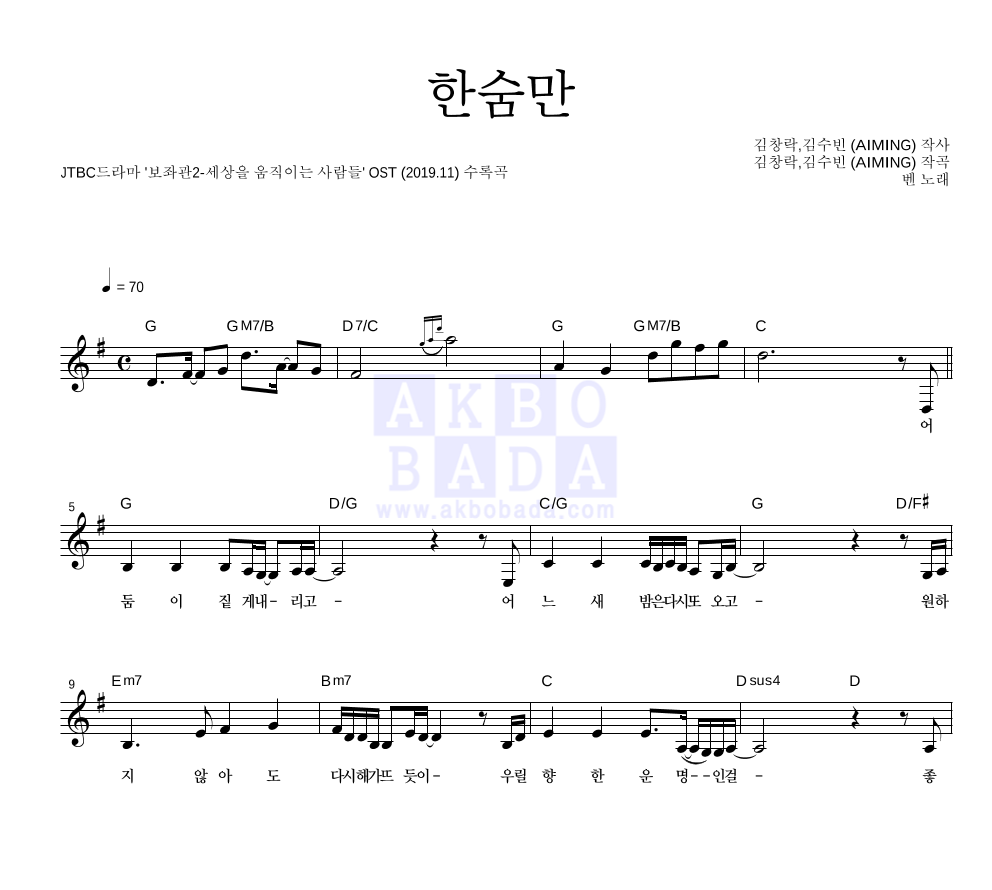 벤 - 한숨만 멜로디 악보 