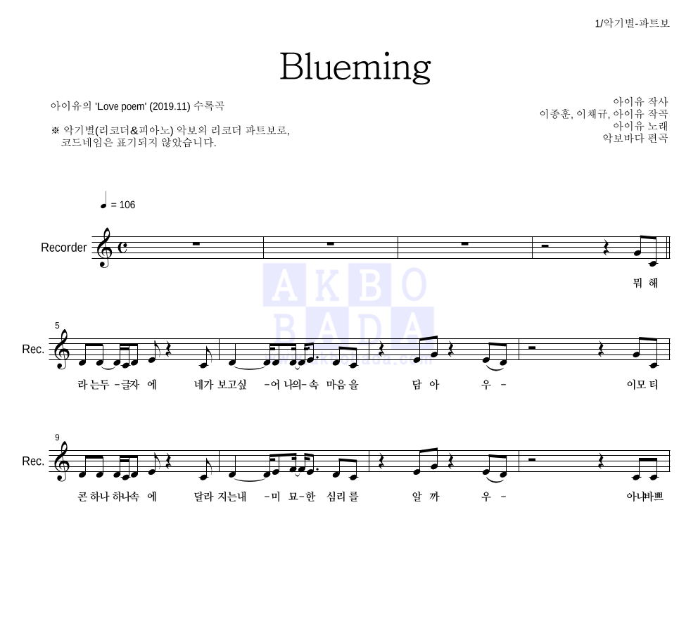 아이유 - Blueming 리코더 파트보 악보 