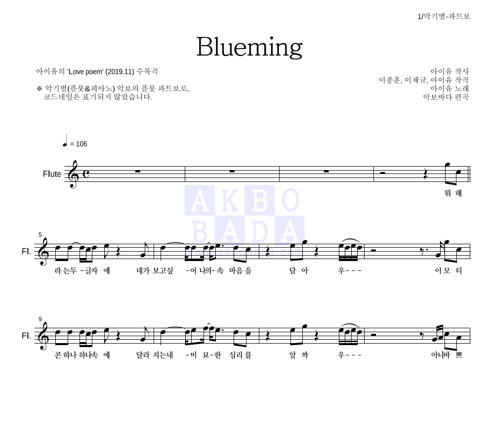 아이유 - Blueming 플룻 파트보 악보 