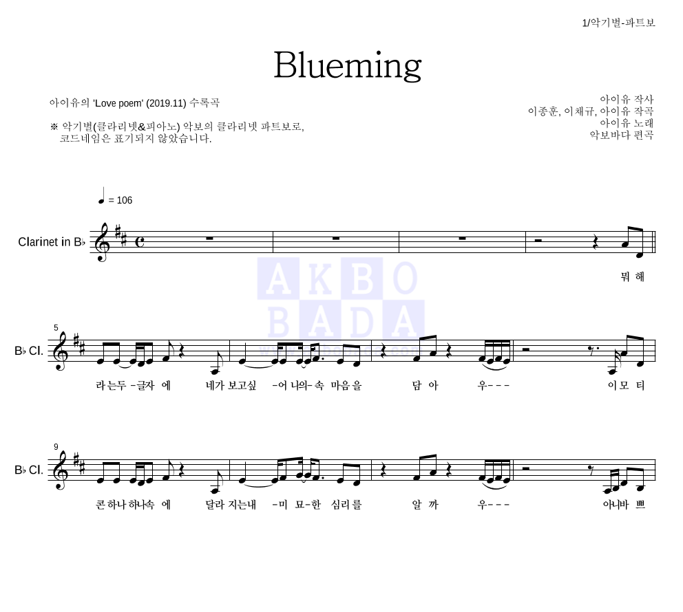 아이유 - Blueming 클라리넷 파트보 악보 