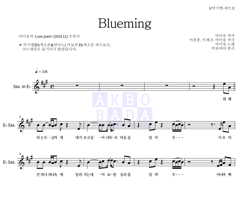 아이유 - Blueming Eb색소폰 파트보 악보 