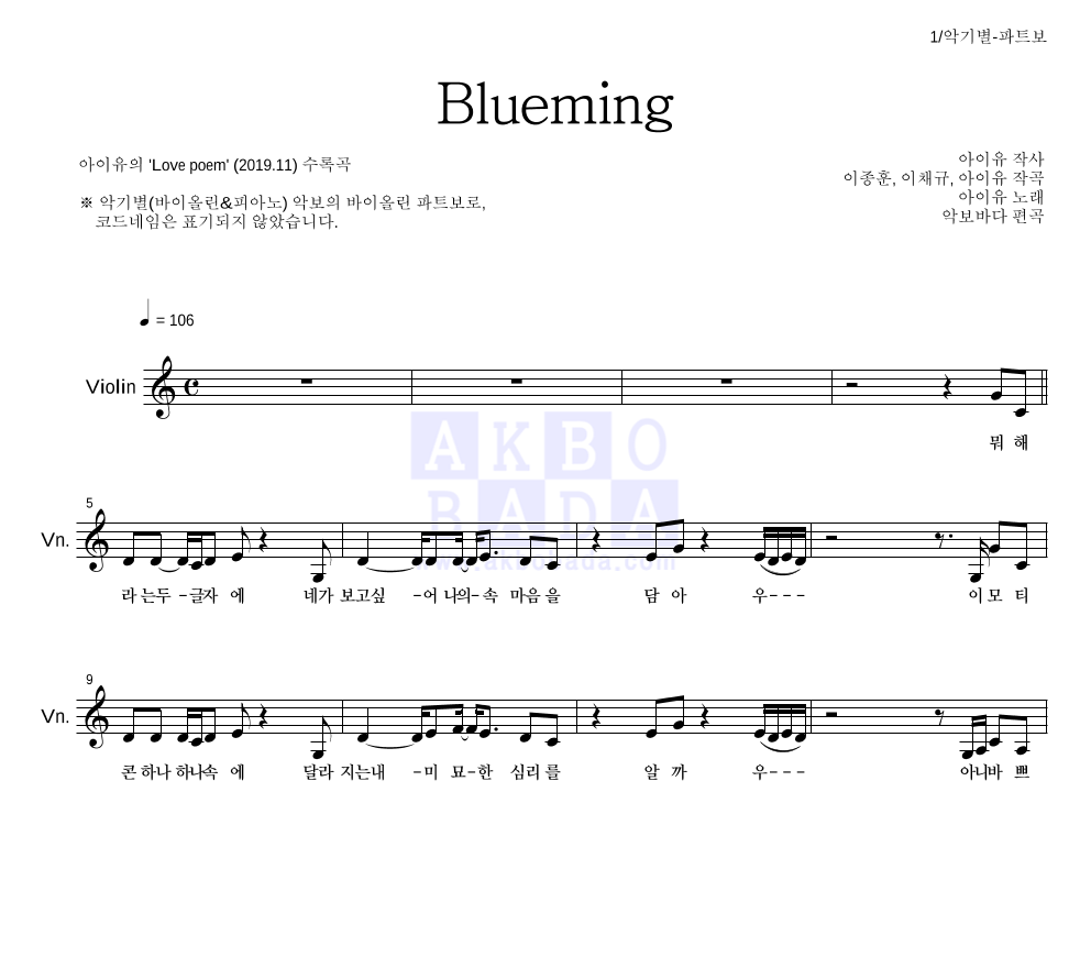 아이유 - Blueming 바이올린 파트보 악보 