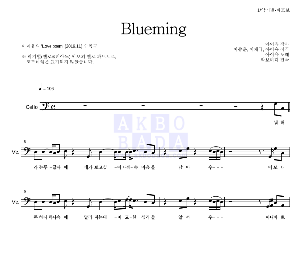 아이유 - Blueming 첼로 파트보 악보 