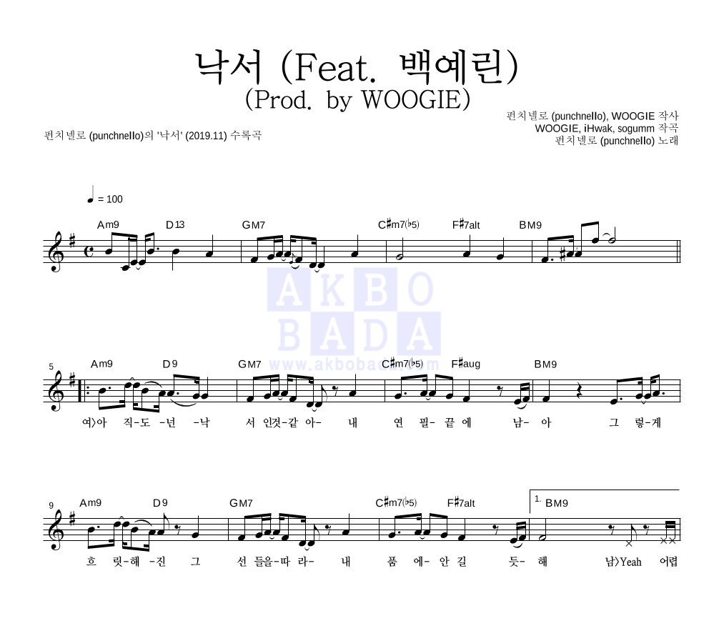펀치넬로 - 낙서 (Feat. 백예린) (Prod. by WOOGIE) 멜로디 악보 