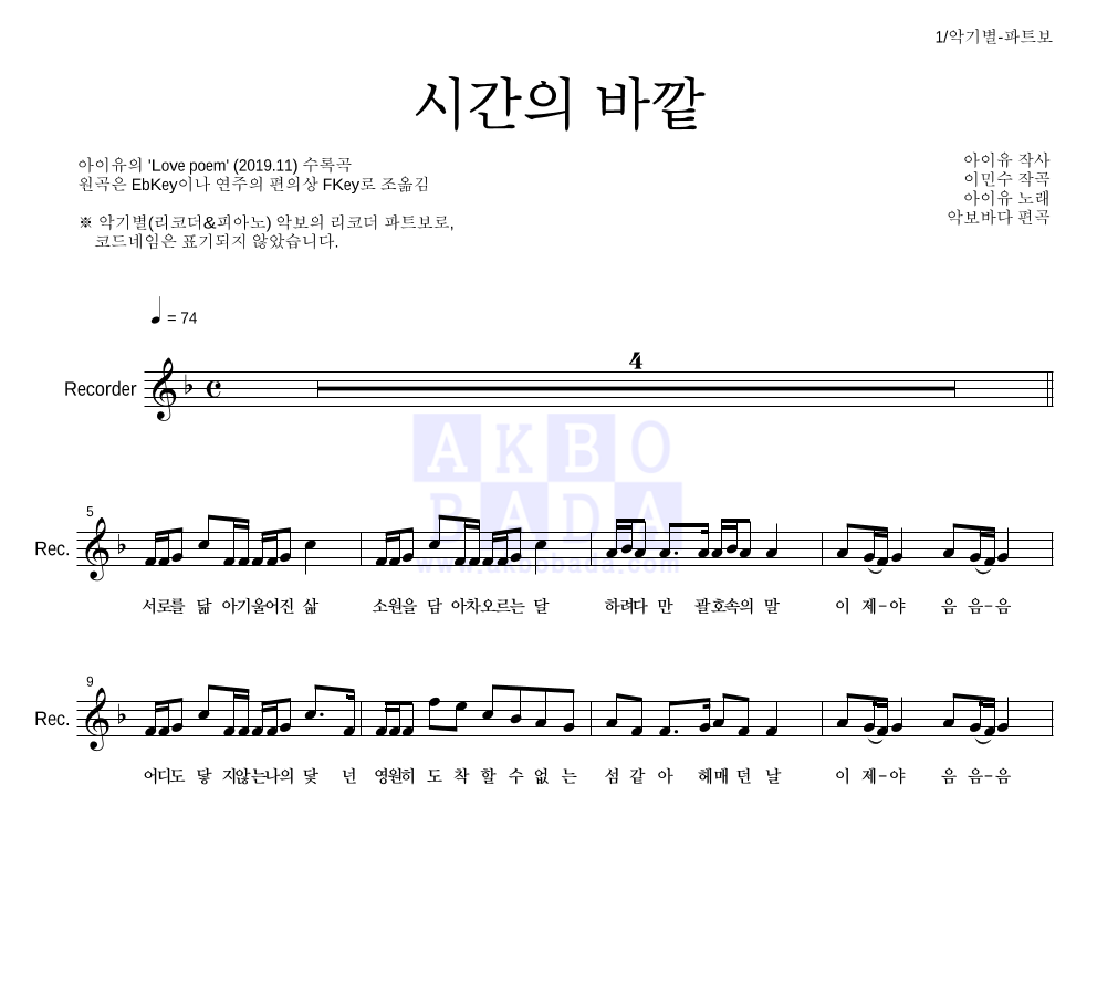 아이유 - 시간의 바깥 리코더 파트보 악보 