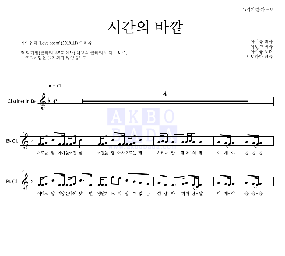 아이유 - 시간의 바깥 클라리넷 파트보 악보 