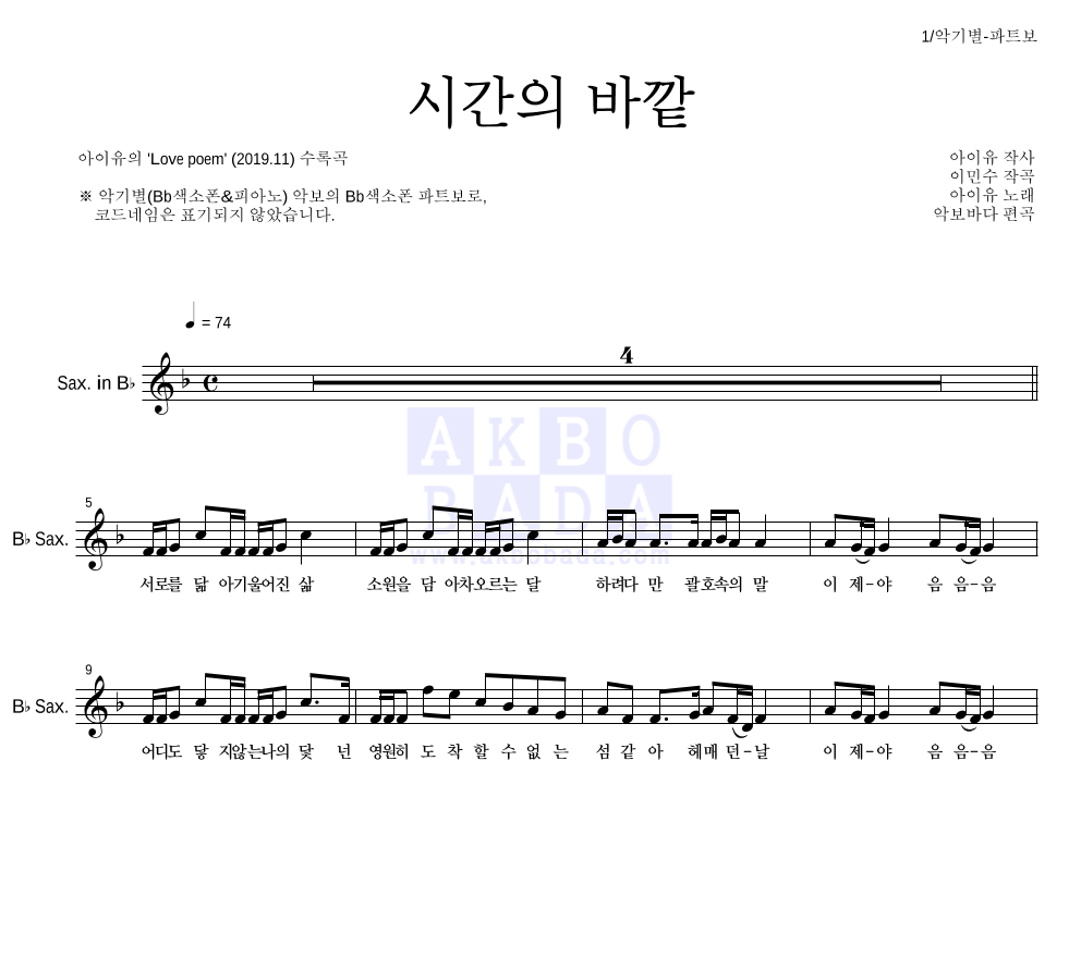 아이유 - 시간의 바깥 Bb색소폰 파트보 악보 