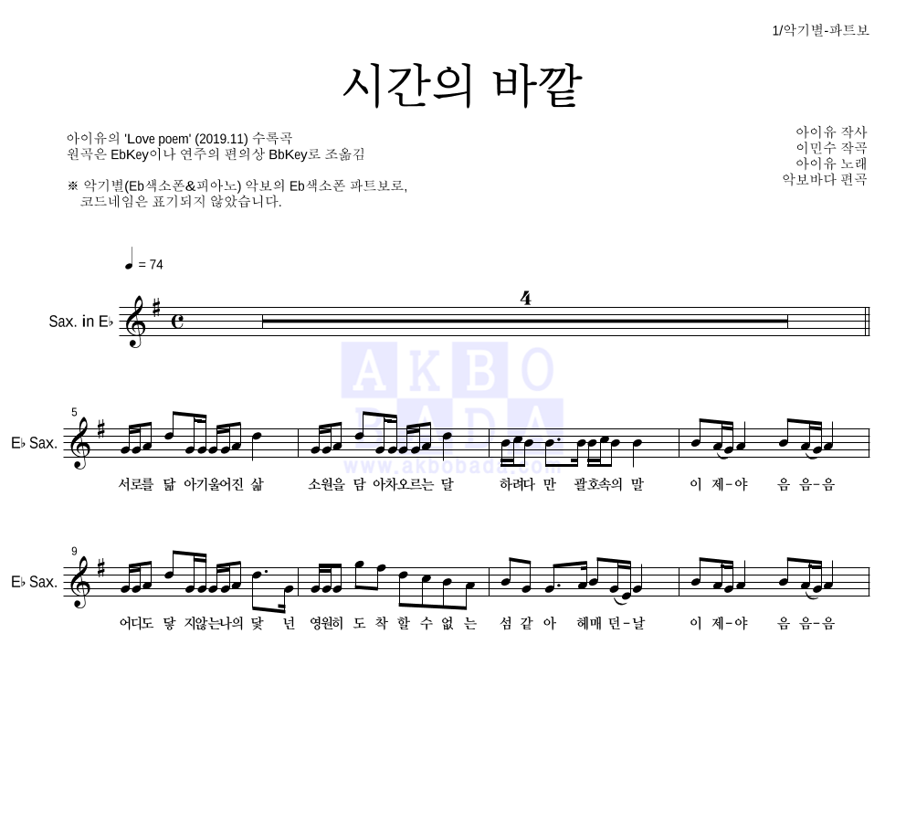 아이유 - 시간의 바깥 Eb색소폰 파트보 악보 