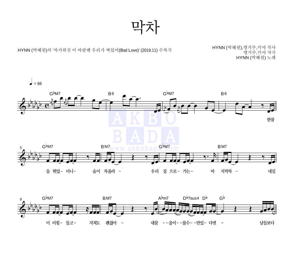 HYNN(박혜원) - 막차 멜로디 악보 