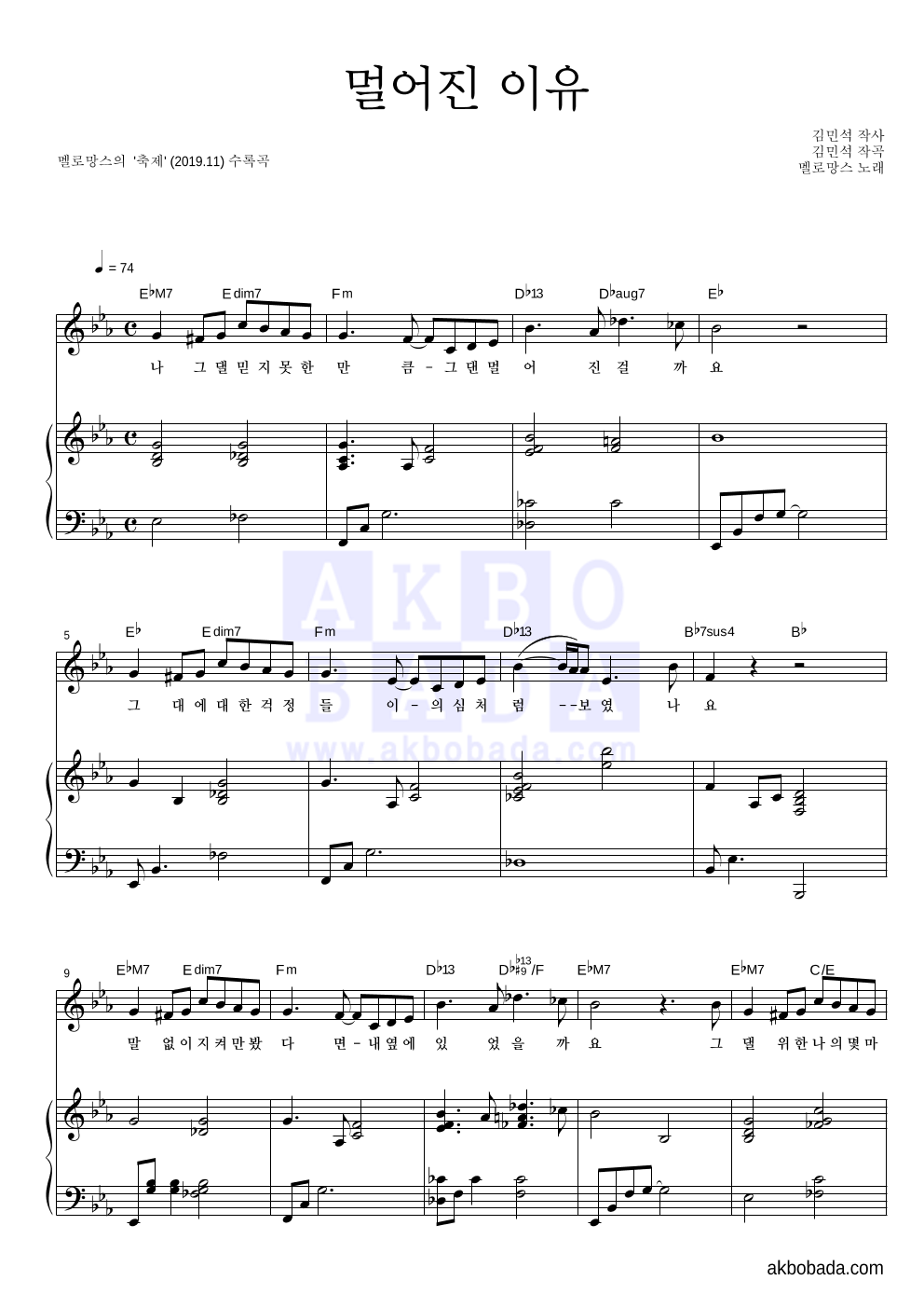 멜로망스 - 멀어진 이유 피아노 3단 악보 