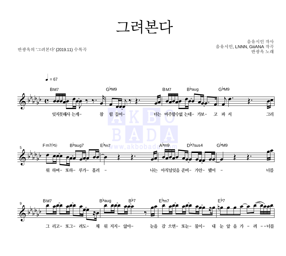 반광옥 - 그려본다 멜로디 악보 