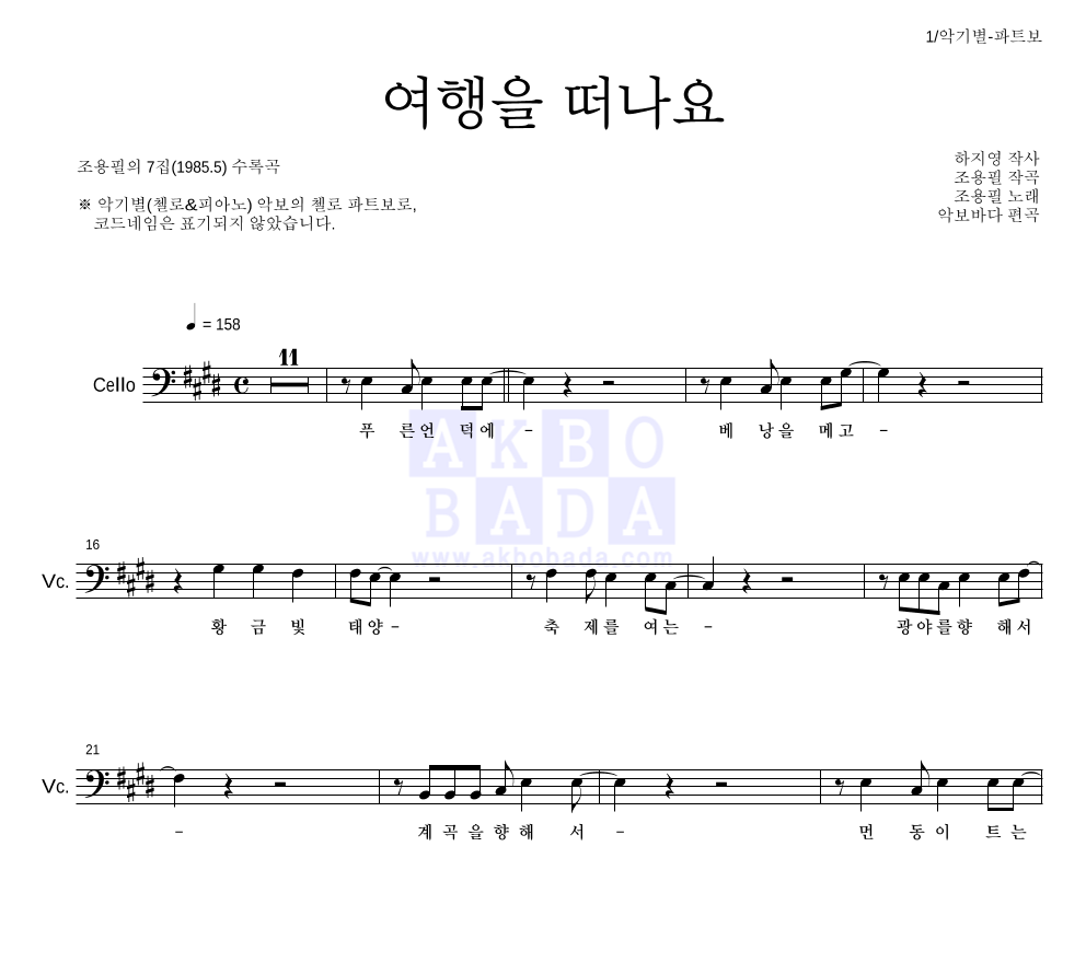 조용필 - 여행을 떠나요 첼로 파트보 악보 