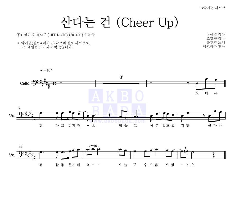 홍진영 - 산다는 건 (Cheer Up) 첼로 파트보 악보 