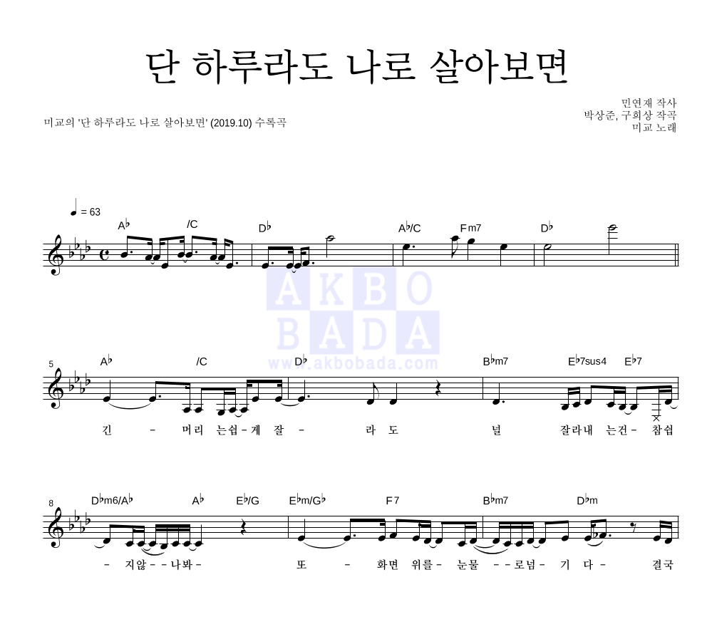 미교 - 단 하루라도 나로 살아보면 멜로디 악보 