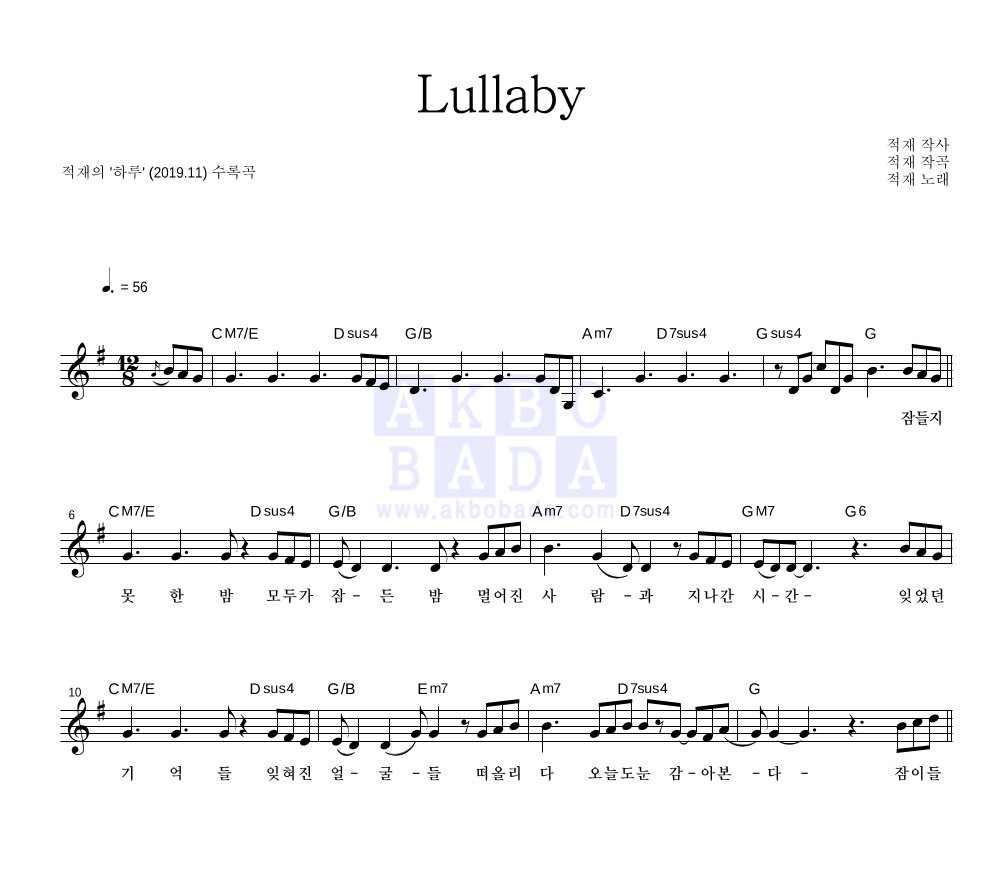 적재 - Lullaby 멜로디 악보 