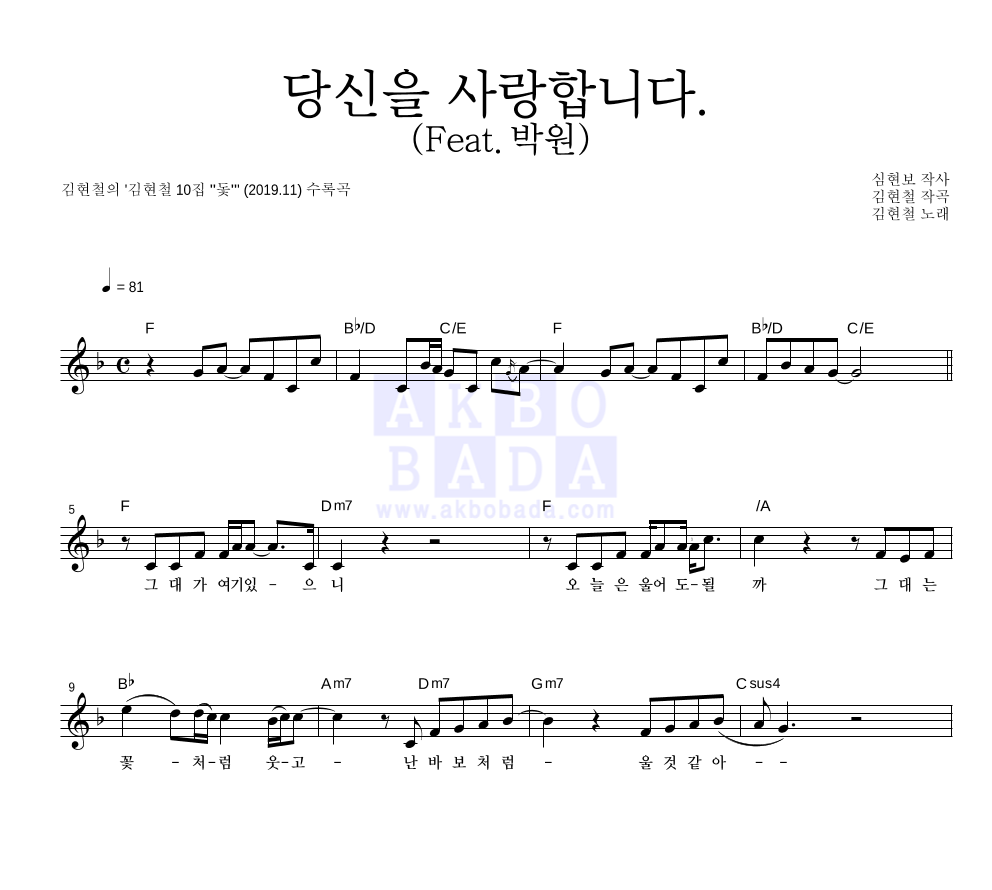 김현철 - 당신을 사랑합니다.(Feat.박원) 멜로디 악보 