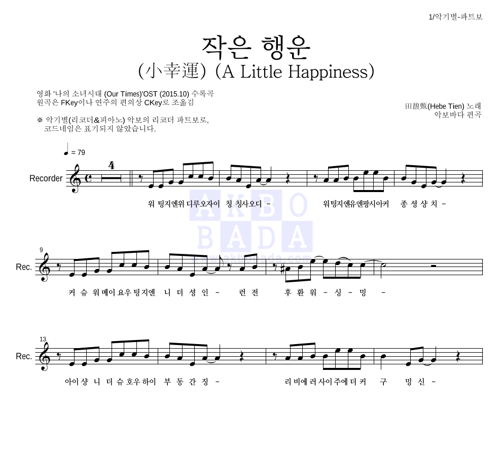 田馥甄(Hebe Tien) - 작은 행운 (小幸運) (A Little Happiness) 리코더 파트보 악보 