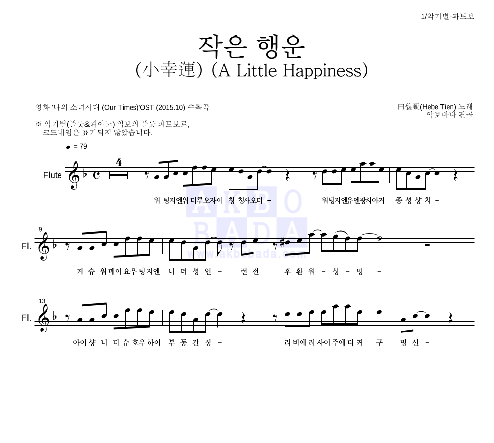 田馥甄(Hebe Tien) - 작은 행운 (小幸運) (A Little Happiness) 플룻 파트보 악보 