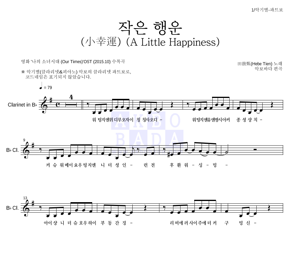 田馥甄(Hebe Tien) - 작은 행운 (小幸運) (A Little Happiness) 클라리넷 파트보 악보 