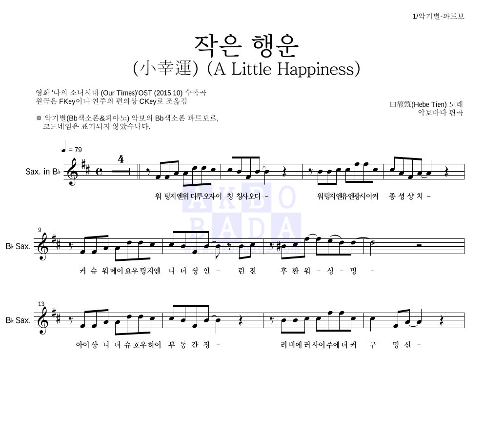 田馥甄(Hebe Tien) - 작은 행운 (小幸運) (A Little Happiness) Bb색소폰 파트보 악보 