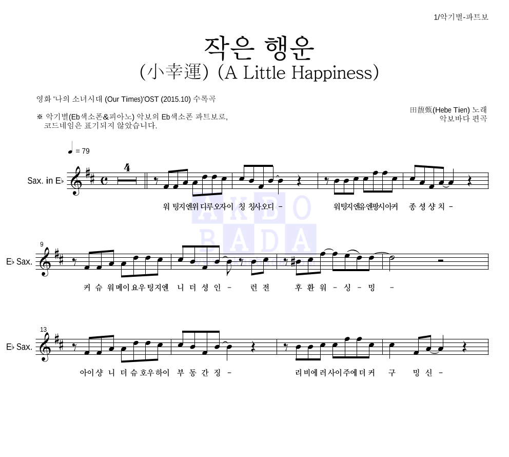田馥甄(Hebe Tien) - 작은 행운 (小幸運) (A Little Happiness) Eb색소폰 파트보 악보 