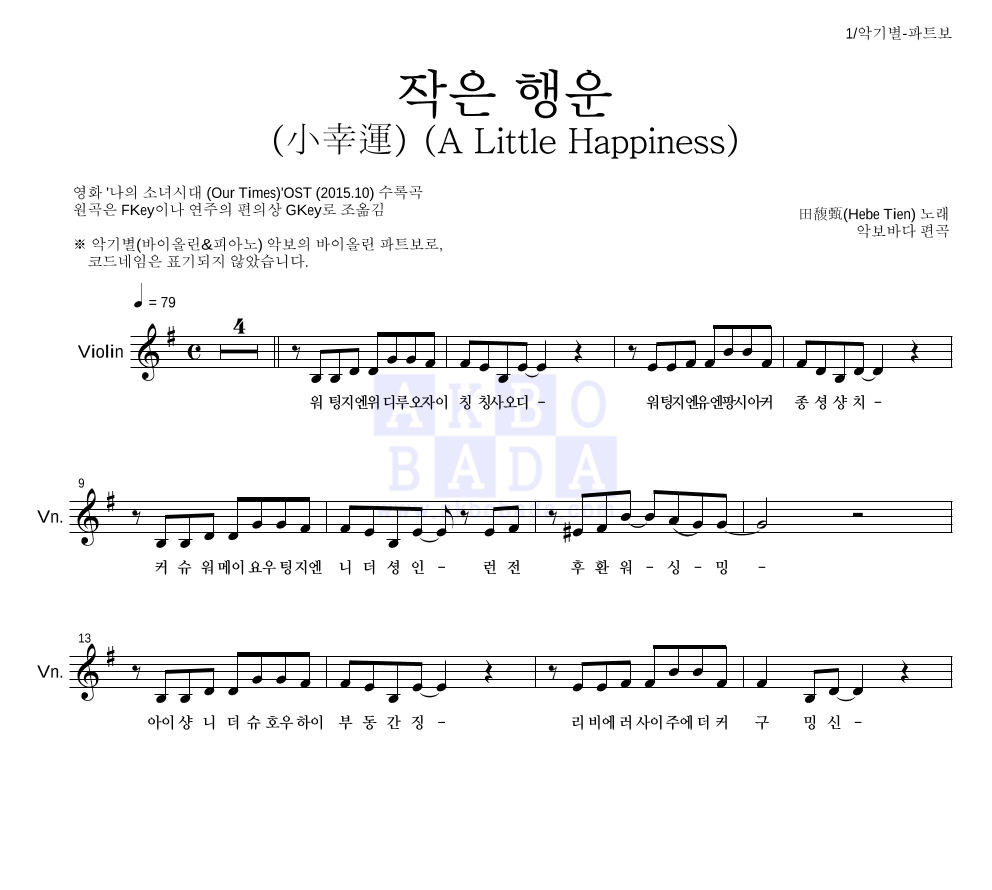 田馥甄(Hebe Tien) - 작은 행운 (小幸運) (A Little Happiness) 바이올린 파트보 악보 