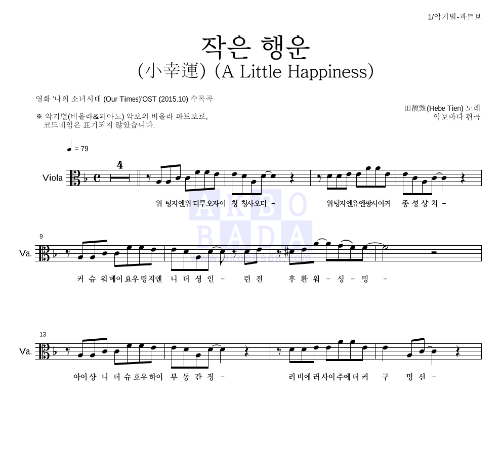 田馥甄(Hebe Tien) - 작은 행운 (小幸運) (A Little Happiness) 비올라 파트보 악보 