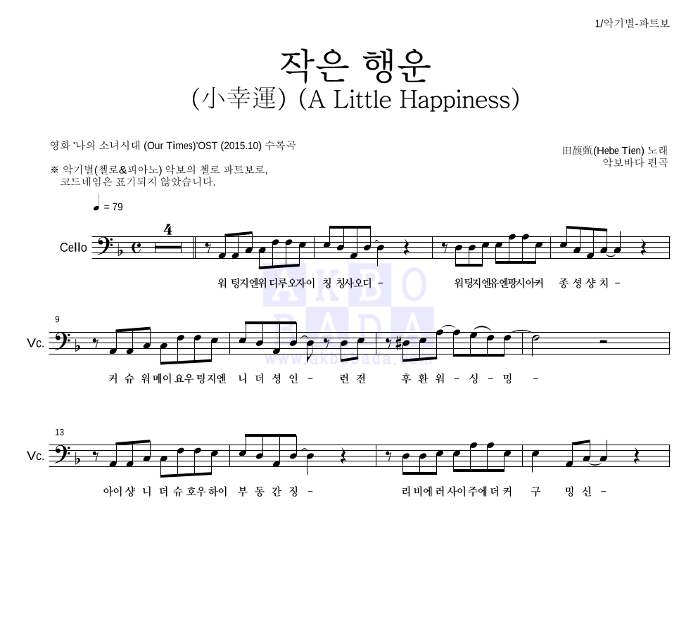 田馥甄(Hebe Tien) 작은 행운 (小幸運) (A Little Happiness) 악보 : 악보바다
