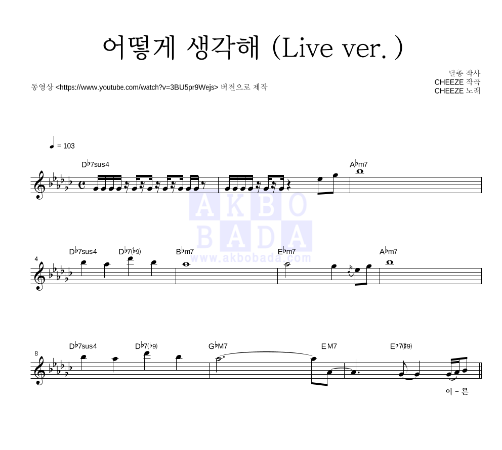 CHEEZE(치즈) - 어떻게 생각해 (Live Ver.) 멜로디 악보 